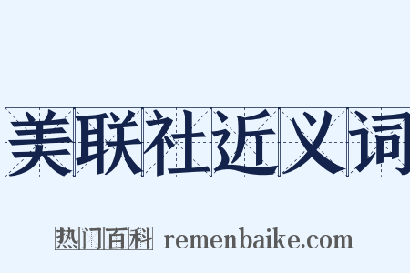 美联社近义词是什么意思的图片